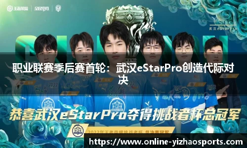 职业联赛季后赛首轮:武汉eStarPro创造代际对决