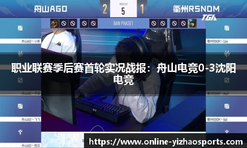 职业联赛季后赛首轮实况战报:舟山电竞0-3沈阳电竞