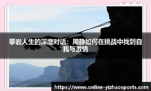 攀岩人生的深度对话:周静如何在挑战中找到自我与激情
