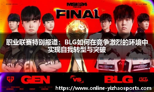 职业联赛特别报道:BLG如何在竞争激烈的环境中实现自我转型与突破